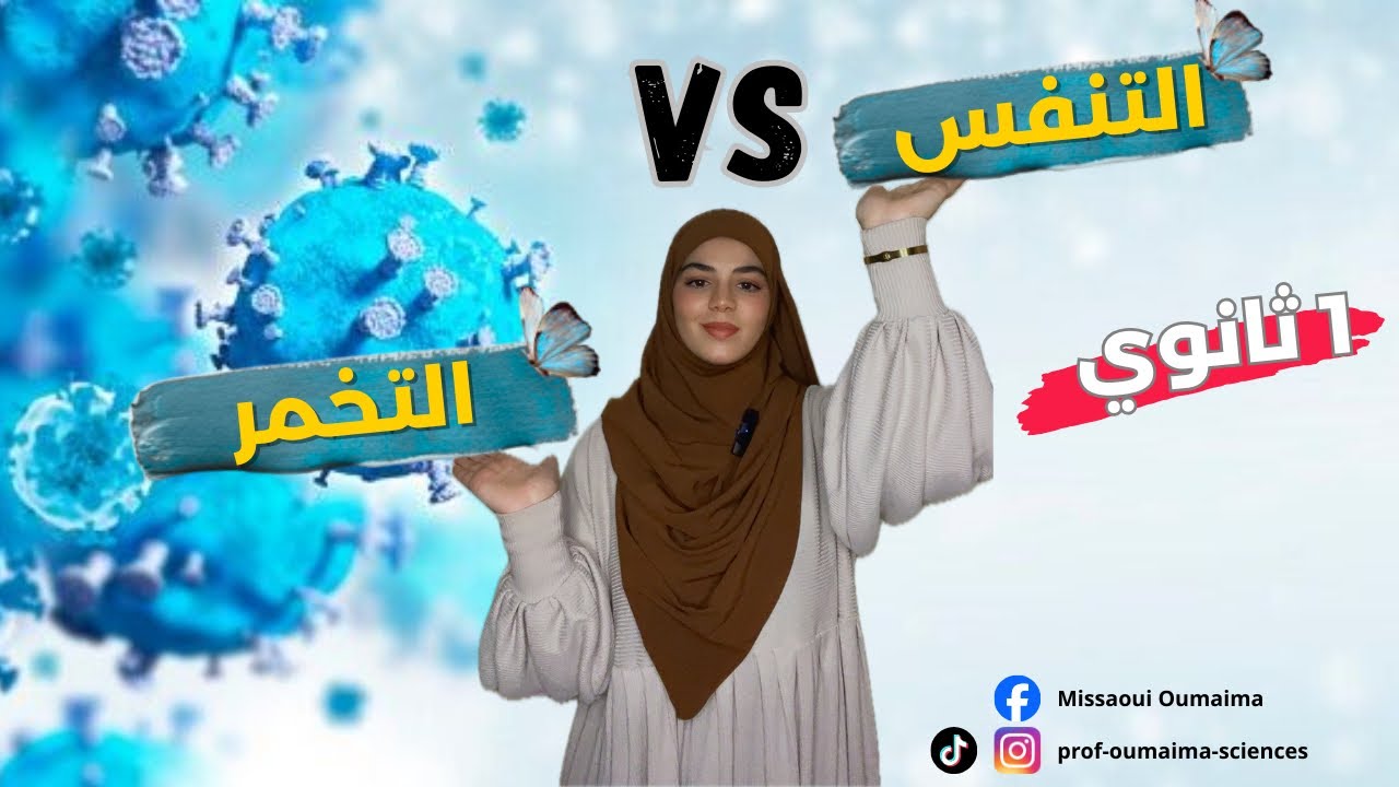 ✅ 1 ثانوي: أقوى مراجعة للإختبار (شرح درس التنفس والتخمر)