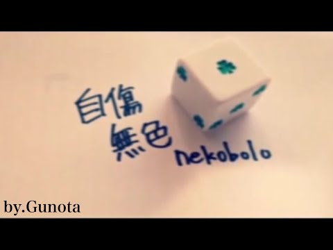 自傷無色 歌ってみた/Gunota 【QuatuoR】