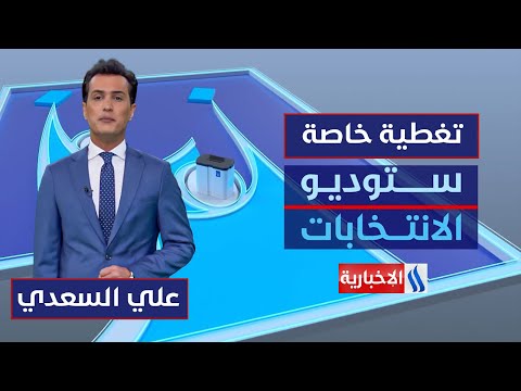 الصمت الانتخابي مساحة للتفكير قبل الاختيار ستوديو الانتخابات مع علي السعدي