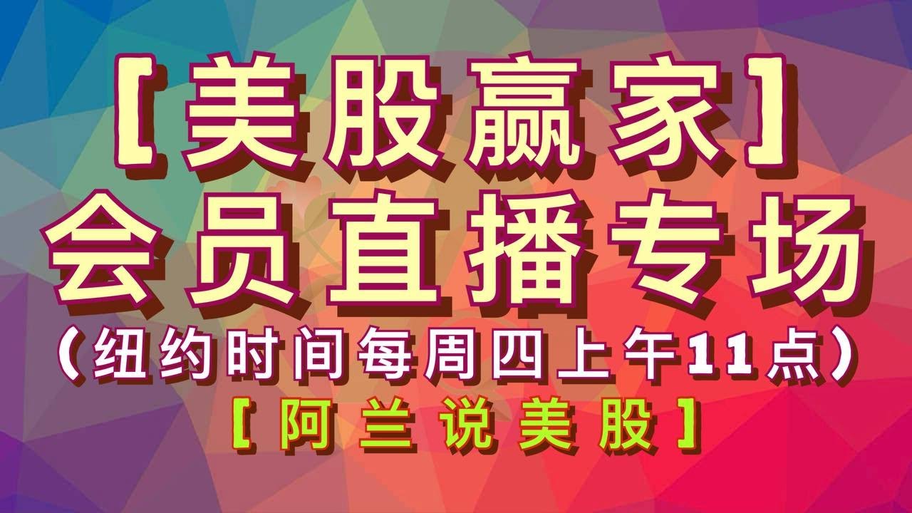 阿兰说美股]盘中直播：纽约时间每天上午11点开始，每周一. 三. 五是面向所有人的美股实盘实况教学型直播，每周二是[美股 狙击手]及以上级别的会员专场直播，每周四是[美股赢家]及以上级别的会员专场直播-