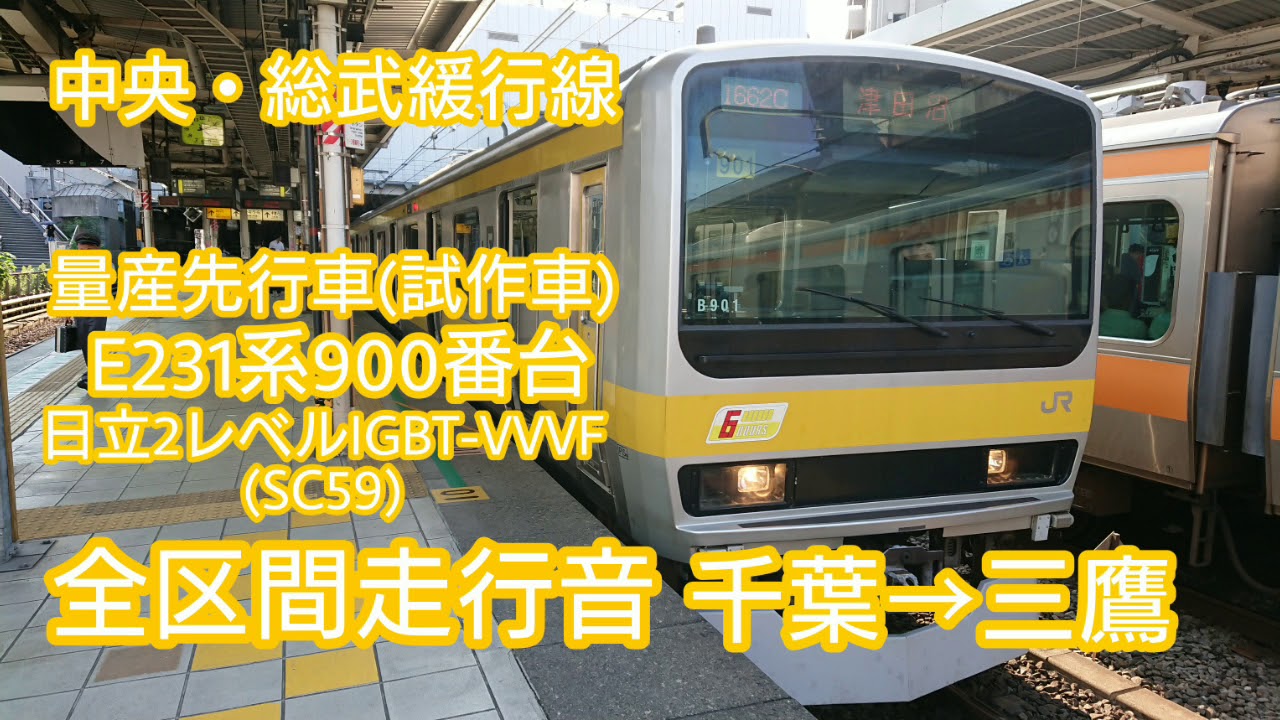 全区間走行音】中央・総武緩行線E231系900番台日立2レベルIGBT-VVVF
