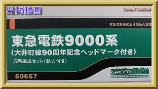 【開封動画】Nゲージ　グリーンマックス　50657　東急電鉄9000系（大井町線90周年記念ヘッドマーク付き）5両編成セット（動力付き）【鉄道模型】