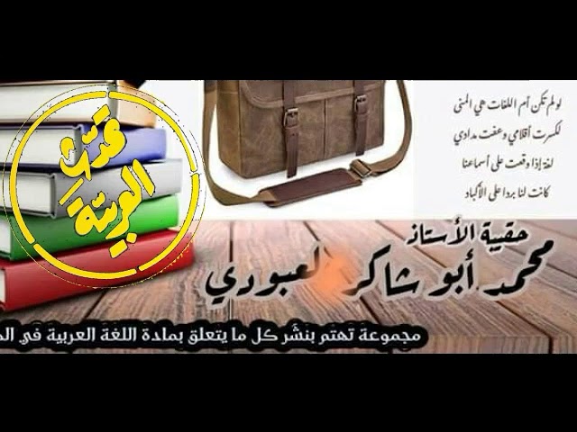 كيف أميّز(المضاف و المضاف إليه)و (المعطوف و المعطوف عليه)/محمد أبو شاكر لعبودي