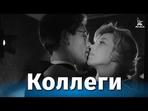 видео: Коллеги (драма, реж. Алексей Сахаров, 1962 г.)