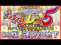 【BGMが違う】DS版シレン5の運命の地下に挑戦！ 1日目【しらたき】