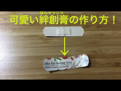 3分で完成 かわいい絆創膏の作り方 Youtube