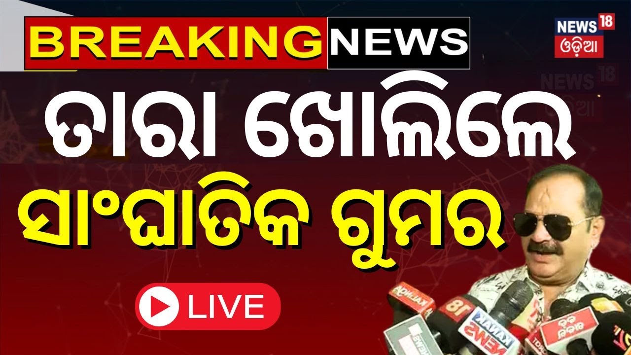 Live : ତାରାଙ୍କ କଲର, କହିଲେ ଅସଲ କଥା: MLA Tara Bahinipati Suspended | Sura Routray