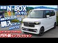 【契約報告キター！】ホンダ 新型N-BOXカスタム 内外装紹介！総額300万円で買いました！【HONDA N-BOX CUSTOM TURBO COORDINATE STYLE JF5】