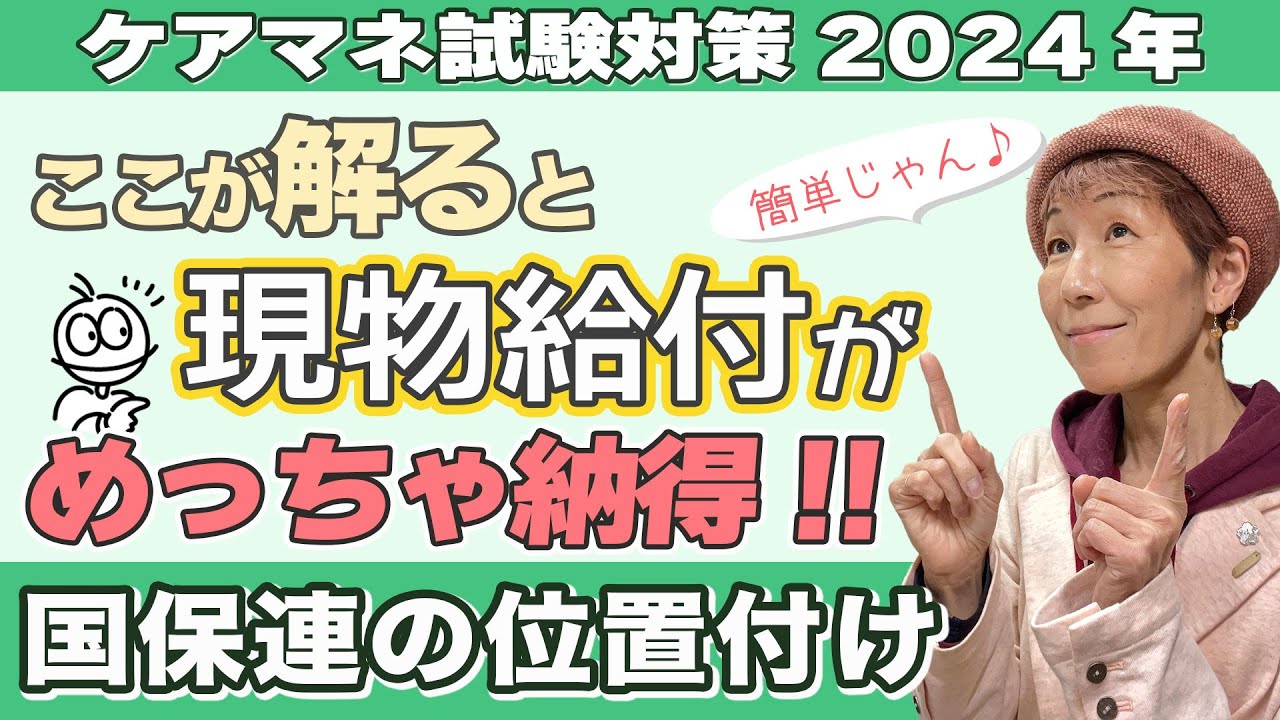 ケアマネ試験2024年対策  現物給付メチャクチャ解る国保連の動画
