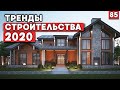 Тренды строительства 2020 | Итоги года/ Какие ожидать новинки в строительстве 2020?