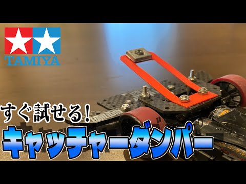 ミニ四駆】めちゃくちゃ簡単！キャッチャーダンパーを作ろう
