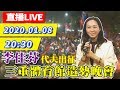 【現場直播】李佳芬代夫出征　出席三重體育館造勢晚會