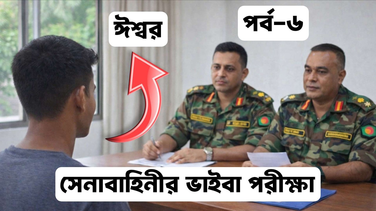 বাংলাদেশ সেনাবাহিনীর মৌখিক পরীক্ষা (ভাইভা) কেমন হয়? | Real Army Viva Experience | BD Army Viva