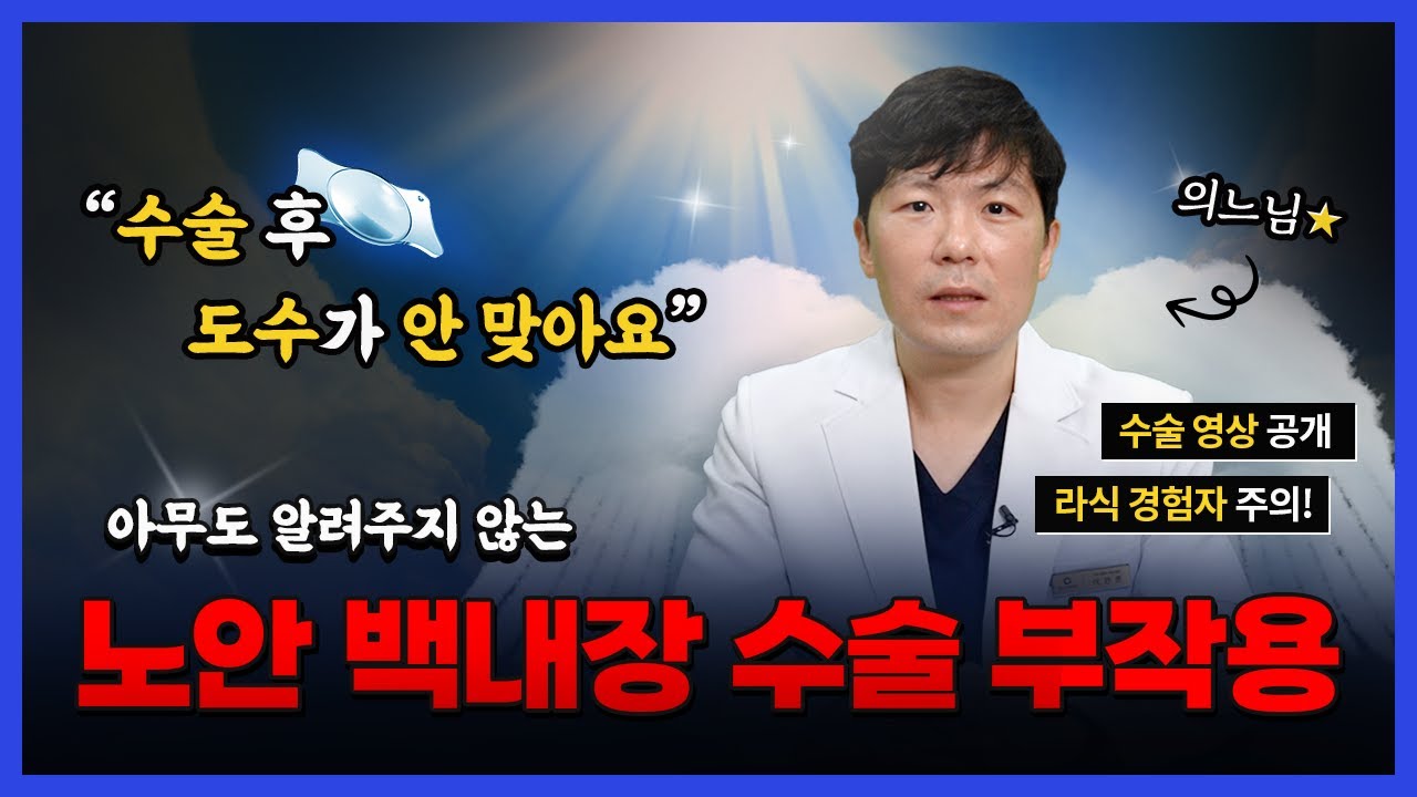 [江南格蘭眼科] 🔎沒人告訴你的老花白內障手術副作用第一彈！手術後度數不合怎麼辦？白內障手術影片首次公開‼️