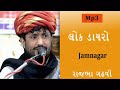 famous dayro| Rajbha gadhvi | jamnagar lok dayro mp3