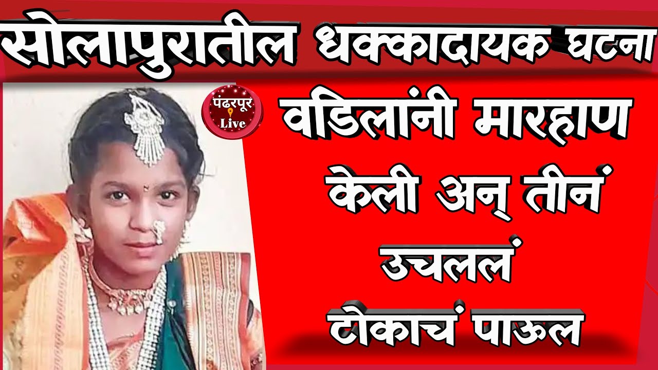 सोलापुरात सातवीतील मुलीनं उचललं टोकाचं पाऊल Solapur Breaking |