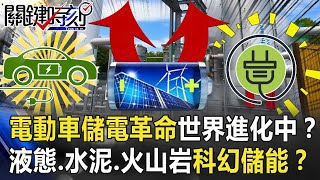電動車浪潮「儲電革命」世界進化中!? 「液態、水泥磚、火山岩」科幻儲能!?【關鍵時刻】20210115-5 劉寶傑 黃世聰 張甄薇 電動車浪潮「儲電革命」世界進化中!? 「液態、水泥磚、火山岩」科幻儲能!?【關鍵時刻】20210115-5 劉寶傑 黃世聰 張甄薇