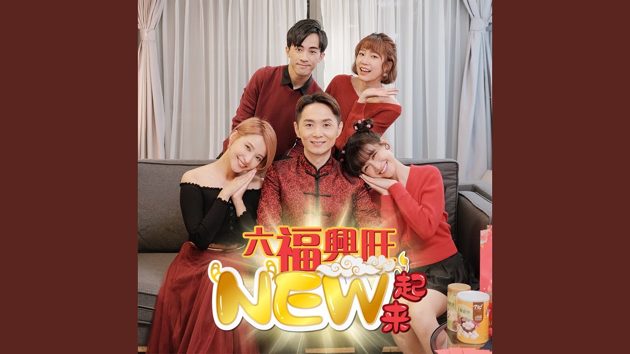 Assista a 六福兴旺NEW起來 no YouTube Assista a 六福兴旺NEW起來 no YouTube