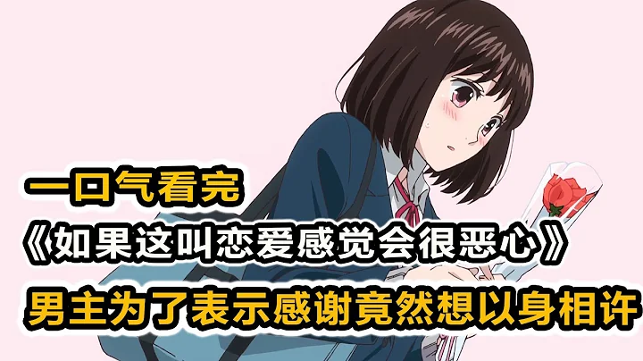 28渣男社畜竟愛上女高中生！死纏爛打非要對方當自己老婆！浪子回頭真能抱得美人歸？一口氣看完《如果這叫戀愛感覺會很惡心》！ - 天天要聞