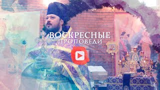 Воскресная проповедь // 3 октября 2021