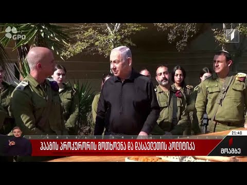 ჰააგის პროკურორის მოთხოვნა და დასავლეთის პოლიტიკა