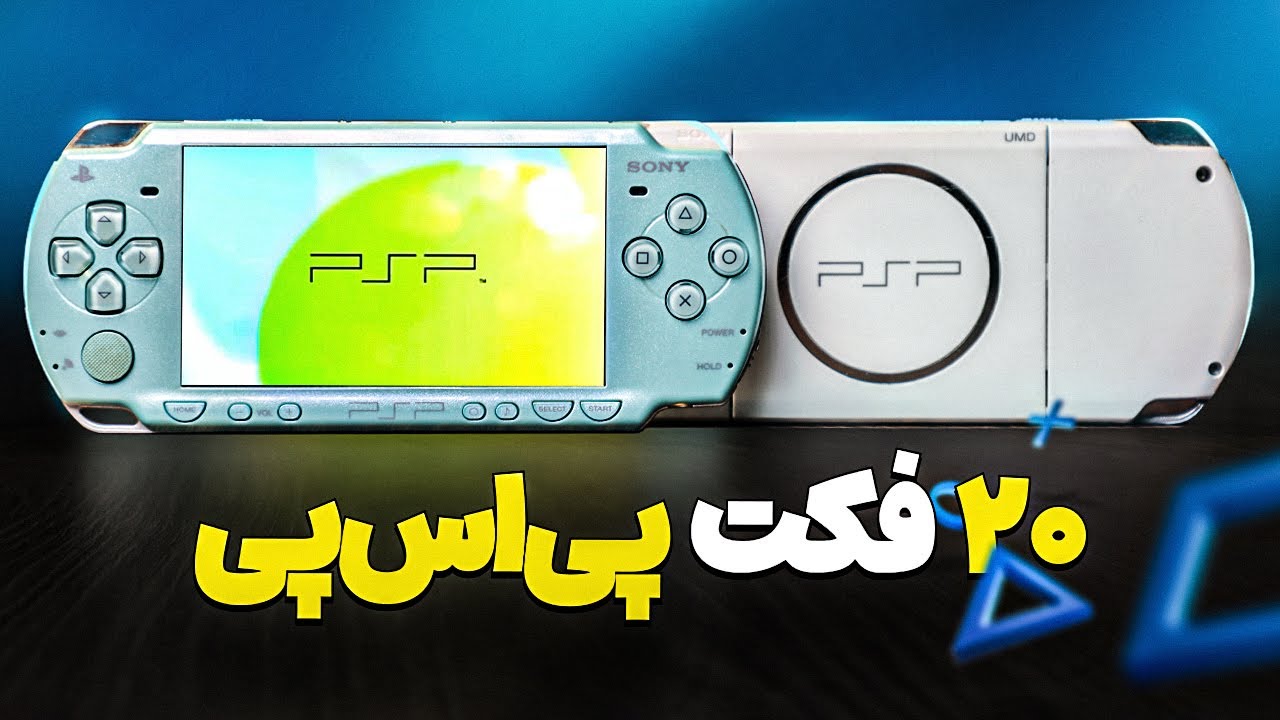 ۲۰ تا فکت جذاب و عجیب درباره PSP