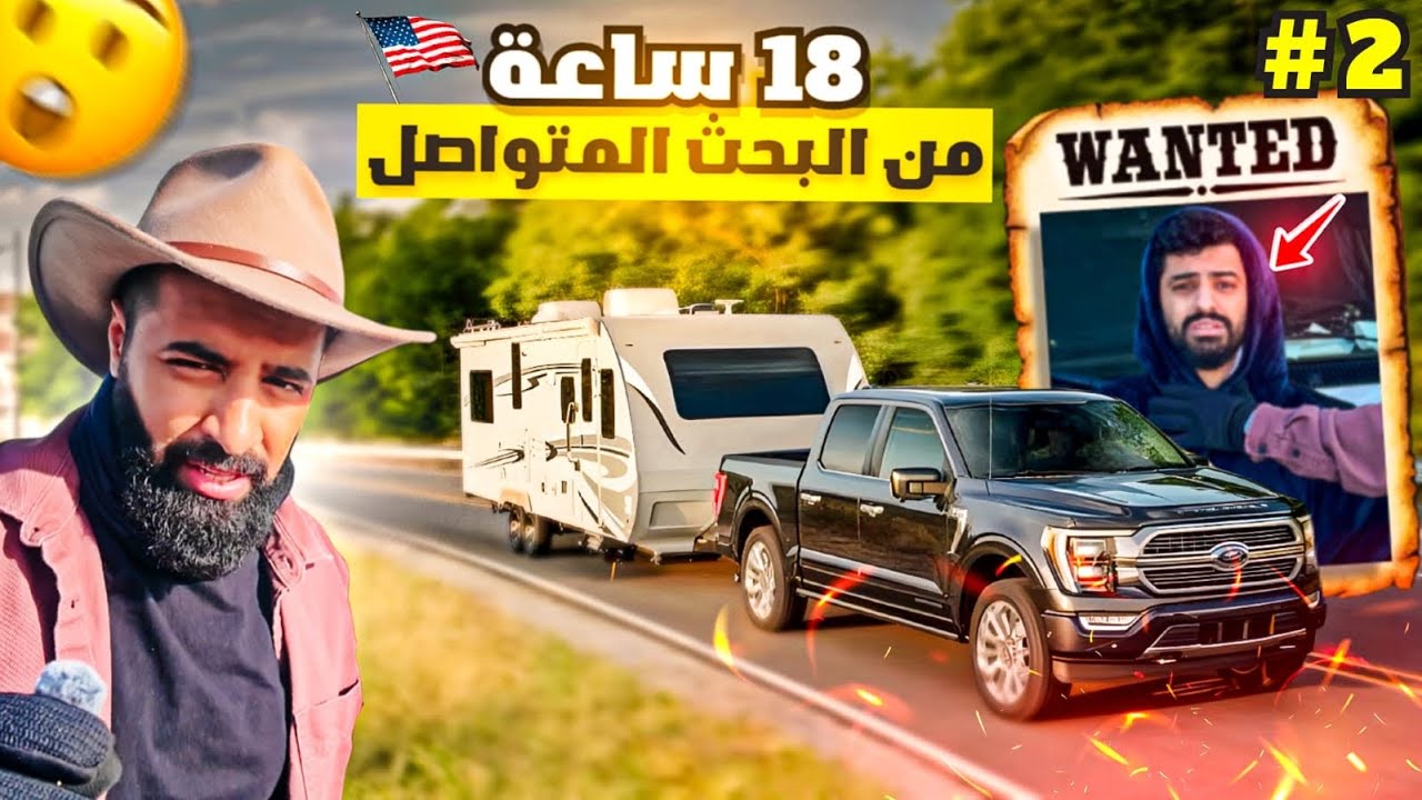 البحث عن مجرم قيمز في أمريكا 🇺🇸 ( الحلقة الثانية ) هل وصلت له ؟