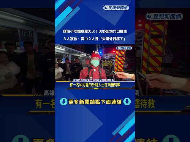 越南小吃火警！ 延燒門口攤車 3外籍移工獲救－民視新聞