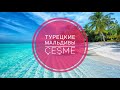 Турецкие Мальдивы | Çeşme | Türkiye Maldivleri