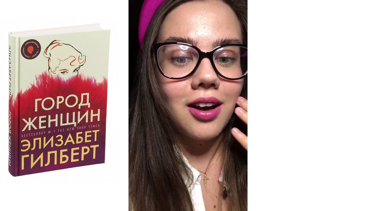 Город Женщин Элизабет Гилберт Книга Купить