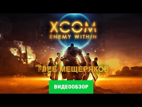 Видео: Обзор XCOM: Enemy Within