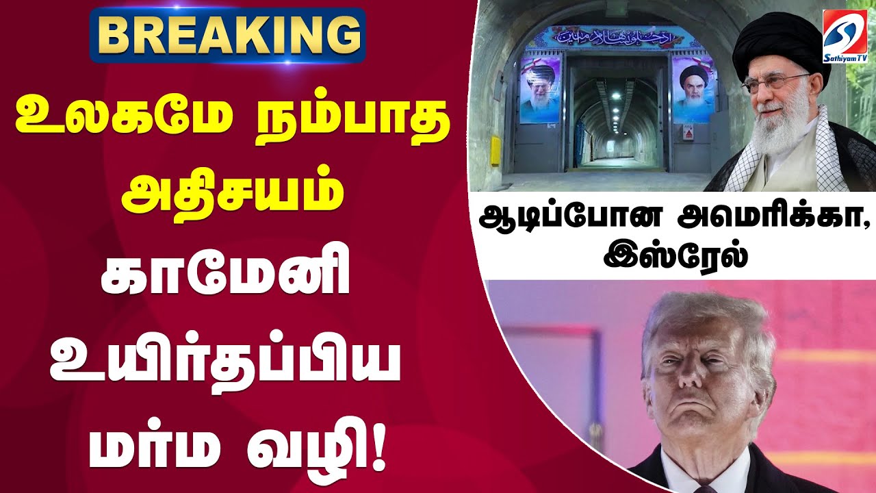 உலகமே நம்பாத அதிசயம் - காமேனி உயிர்தப்பிய மர்ம வழி!