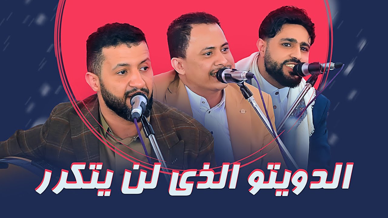 دويتو لن يتكرر | جديد حمود السمه & صلاح الاخفش & يوسف البدجي