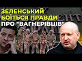 Фальшива ТСК "слуг" та ОПЗЖ не буде розслідувати справу "вагнерівців" / ТУРЧИНОВ