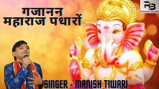 गजानन महाराज पधारों || Manish Tiwari || Gujanan Maharaj Padharo || Hindi Ganesh jii bhajans