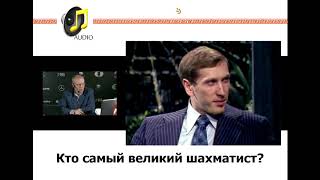 Сергей Шипов: Кто самый великий шахматист в истории?