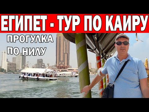 ЕГИПЕТ - УВИДЕЛИ МУМИИ! ПРОГУЛКА НА ЯХТЕ ПО РЕКЕ НИЛ/ ТУР В КАИРСКИЙ МУЗЕЙ/ УЛИЧНАЯ ЕДА В ЕГИПТЕ