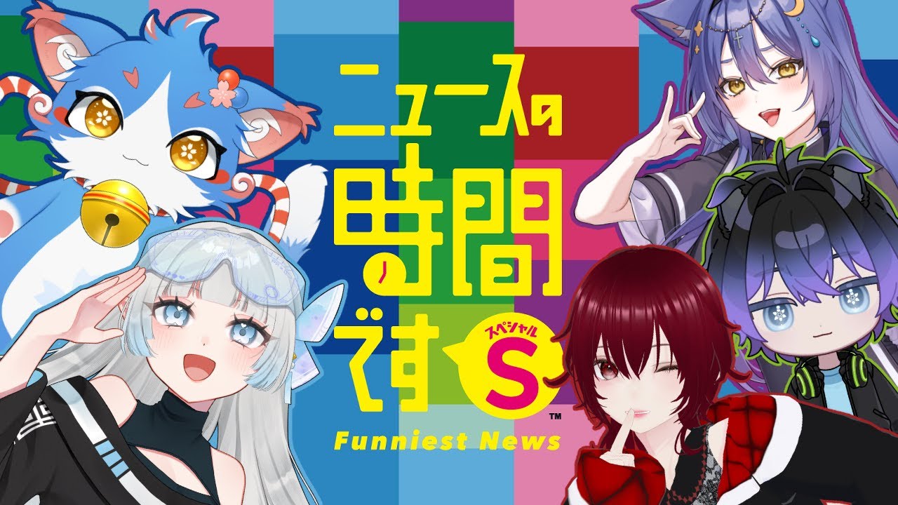 【ニュースのお時間ですよ】今日はお腹壊しの日！！みんなのお腹を壊せるのか！