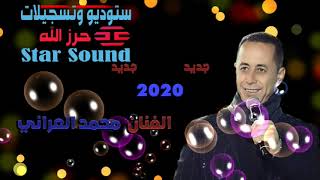 الفنان محمد العراني جديد يا حمول الخيل 2020