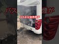 バスから白煙が