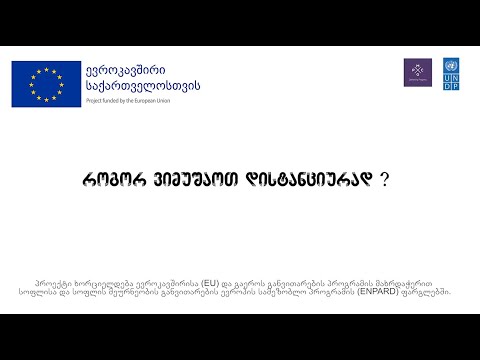როგორ ვიმუშაოთ დისტანციურად ? - ლექცია 1