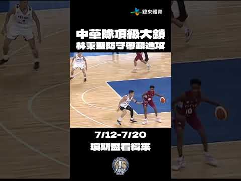 【瓊斯盃經典回顧】中華隊頂級大鎖 林秉聖防守帶動進攻????