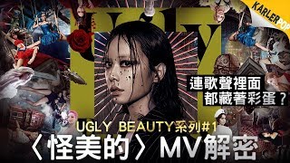 【MV解密】蔡依林《怪美的》研究報告 | Ugly Beauty系列影片第一集 | 卡樂帕