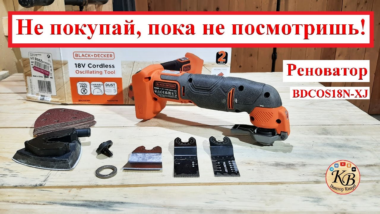 Мультифункциональный инструмент BDCOS18N-XJ, 18В Black+Decker - YouTube