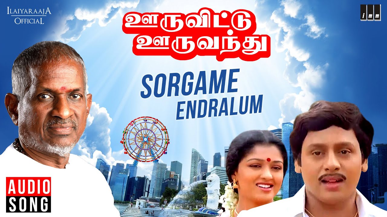 Sorgame Endralum Song  Ooru Vittu Ooru Vanthu  Tamil Movie  Ilaiyaraaja  S Janaki  Ramarajan