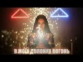 Dancefloor AI В МОЇХ ДОЛОНЯХ ВОГОНЬ 