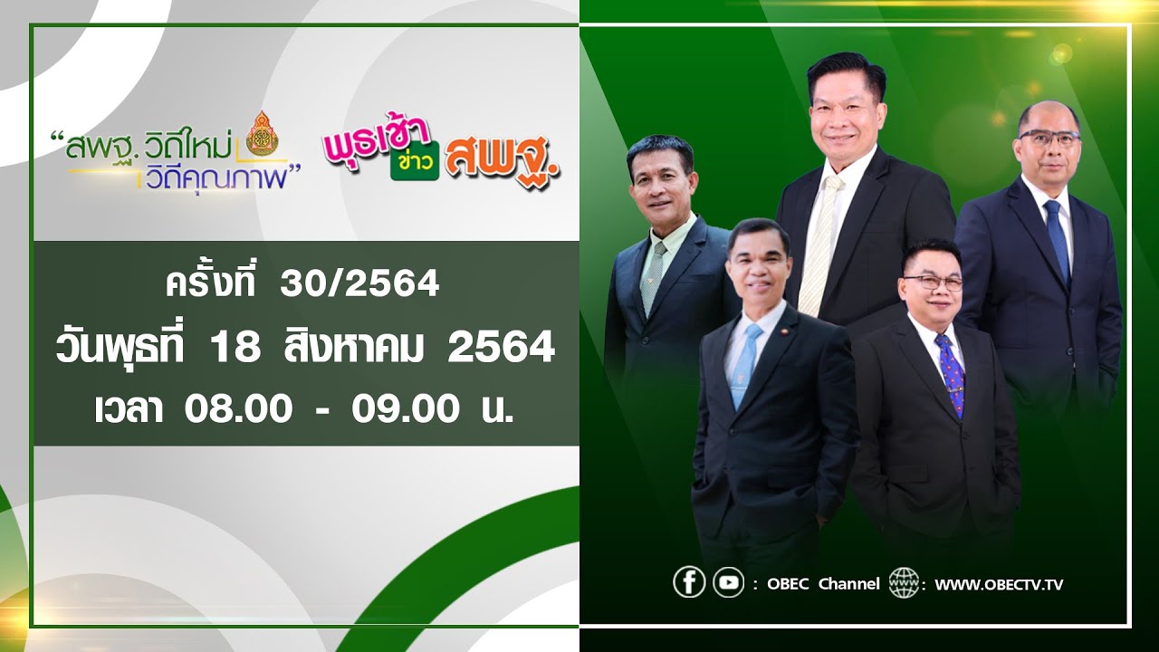 ติดตามรับชม รายการพุธเช้า...ข่าว สพฐ. ครั้งที่ 30/2564 ประจำวันพุธที่ 18 สิงหาคม 2564