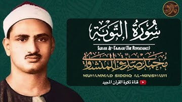 الخشوع كله - تلاوة مؤثرة لمن يبحث عن الراحة و السكينة 😴 للشيخ المنشاوي | سورة التوبة 🥺| HD