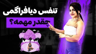 انعطاف بیشتر و تنفس بهتر در ۳۰ دقیقه | تنفس دیافراگمی