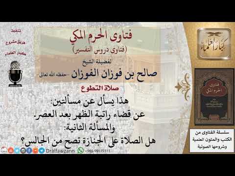 ما حكم قضاء راتبة الظهر بعد العصر؟ وهل تصح صلاة الجنازة من الجالس؟ للشيخ الفوزان